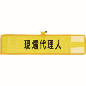 ユニット UNIT ユニット 366-508A メッシュ腕章 現場代理人