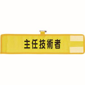 ユニット UNIT ユニット 366-509A メッシュ腕章 主任技術者