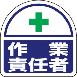 ユニット UNIT ユニット 371-27 ヘルタイ用ステッカー作業責任者 2枚入り