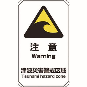 ユニット UNIT ユニット 824-66A 避難 誘導標識 津波注意