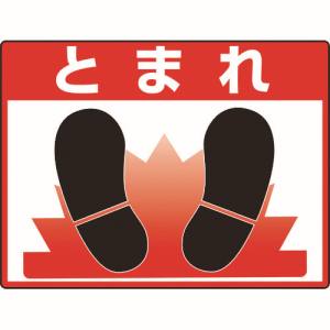 ユニット UNIT ユニット 835-70 路面貼用シートユニロードフィットとまれ