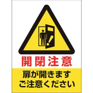ユニット UNIT ユニット 843-74 ドア表示ステッカー 開閉注意扉が開きます