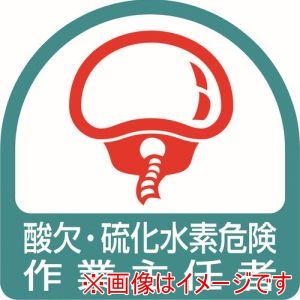 ユニット ユニット 851-76 ステッカー 酸欠 硫化水素危険作業主任者