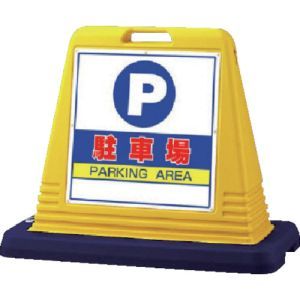 ユニット UNIT ユニット 874-061A #サインキューブ駐車場 片WT付