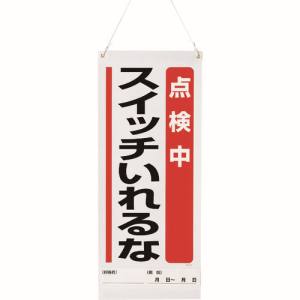 ユニット UNIT ユニット 805-90A 吊り下げマグネット標識 点検中…