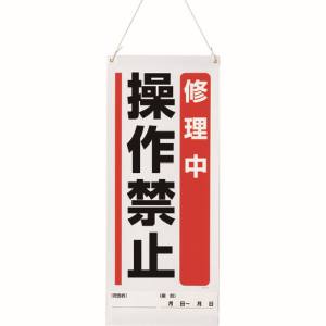 ユニット UNIT ユニット 805-97A 吊り下げマグネット標識 修理中操作禁止