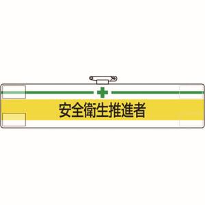 ユニット UNIT ユニット 847-22A 腕章 安全衛生推進者
