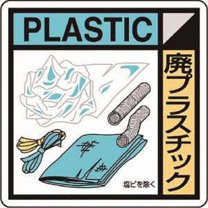 ユニット UNIT ユニット KK-609 建築業協会統一標識廃プラスチ 2枚1組