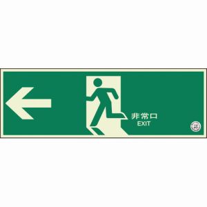 ユニット UNIT ユニット 319-60B 避難口誘導標識 非常口 左矢印