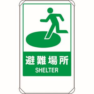 ユニット UNIT ユニット 824-75B 反射表示板 避難場所 平リブ付 メーカー直送 代引不可 北海道沖縄離島不可