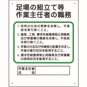 ユニット UNIT ユニット 356-04C 作業主任者職務板 足場の組立等