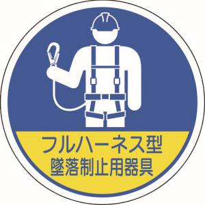 ユニット UNIT ユニット 370-102 作業管理関係ステッカー フルハーネス型墜落 2枚入