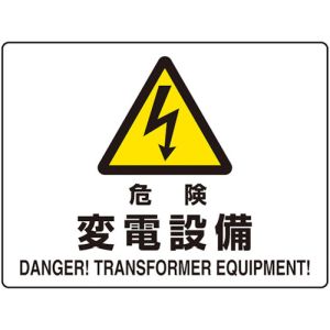 ミヤガワ MIYAGAWA ミヤガワ 804-103 危険標識 危険 変電設備 マグネット製 