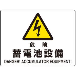 ミヤガワ MIYAGAWA ミヤガワ 804-104 危険標識 危険蓄電池設備 マグネット製 