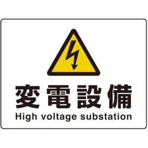 ミヤガワ MIYAGAWA ミヤガワ 804-105 危険標識 高電圧変電設備 マグネット製 