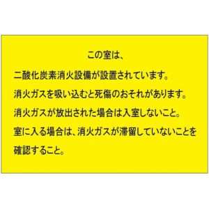 ミヤガワ MIYAGAWA ミヤガワ 809-402 二酸化炭素消火設備標識 防護区画出入口2