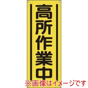 ユニット ユニット 353-521A たれ幕 高所作業中