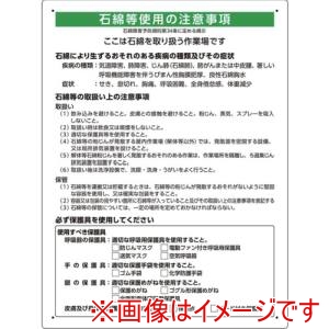 ユニット ユニット 324-721A 石綿取扱作業場標識 解体現場用 メーカー直送 代引不可 北海道沖縄離島不可