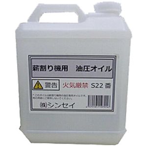 シンセイ シンセイ S22 薪割機用 油圧オイル 4L