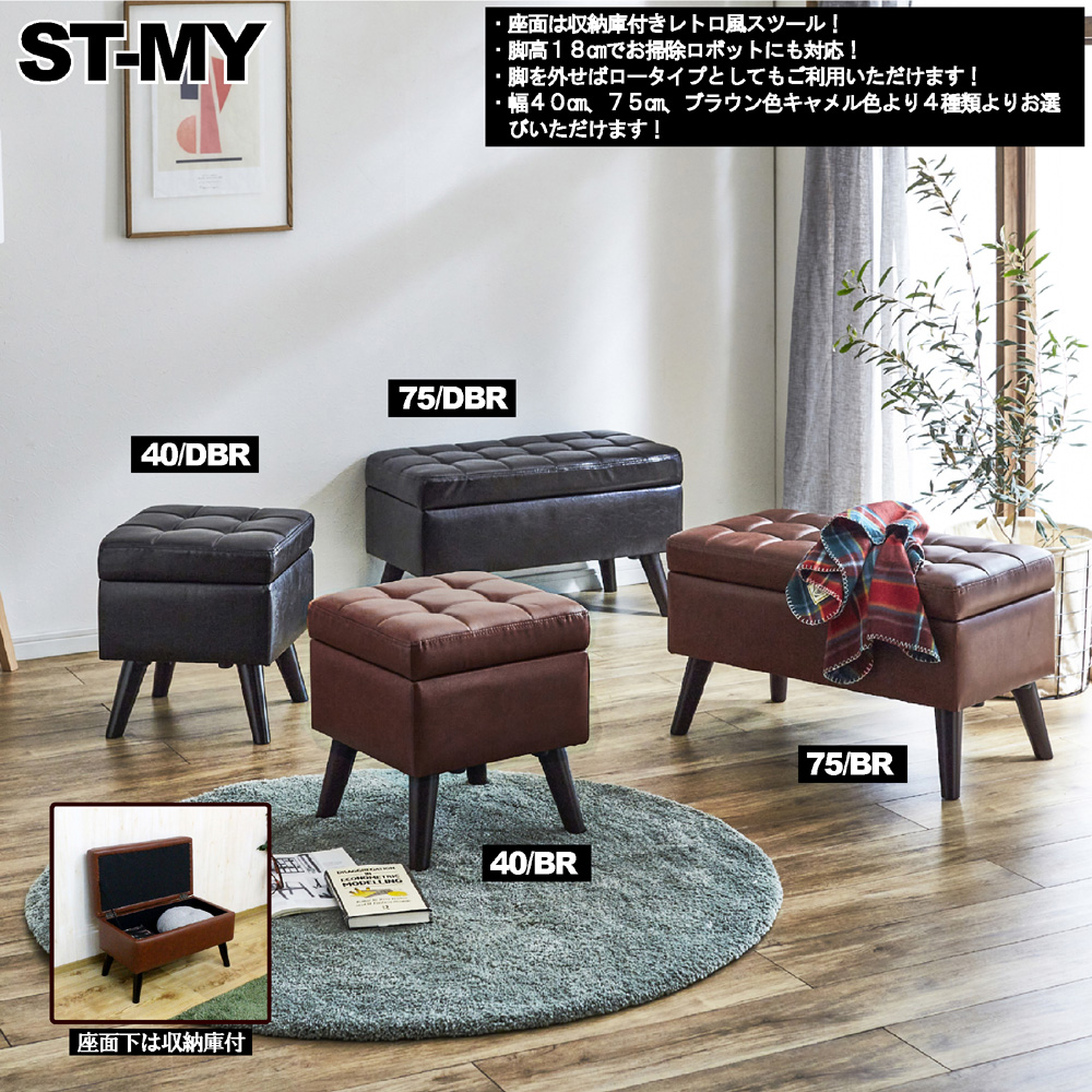  後藤家具物産 後藤家具物産 座面収納庫付きのレトロスツール ST-MY-40-DBR メーカー直送 代引不可 北海道沖縄離島不可