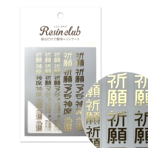 レジンクラブ RESINCLUB レジンクラブ UVレジン用シールパーツ 御守り2 推し活 ゴールド RC-OMA-102