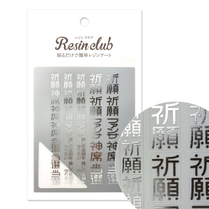 レジンクラブ RESINCLUB レジンクラブ UVレジン用シールパーツ 御守り2 推し活 シルバー RC-OMA-105
