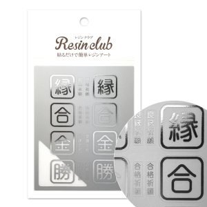 レジンクラブ RESINCLUB レジンクラブ UVレジン用シールパーツ 御守り3 縁合金勝 シルバー RC-OMA-106