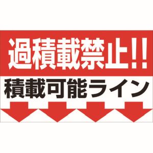 グリーンクロス グリーンクロス 1145200000 過積載禁止マグネット W500×H300 メーカー直送 代引不可 北海道沖縄離島不可
