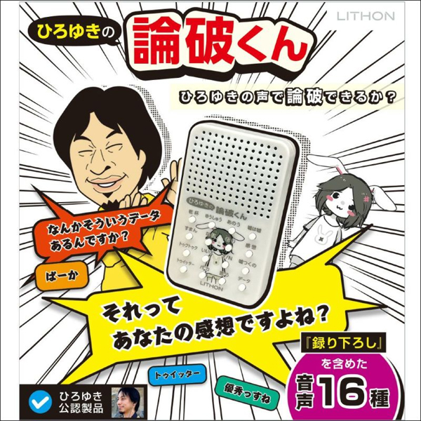 ライソン LITHON ライソン KSVC-002W ひろゆきの論破くん