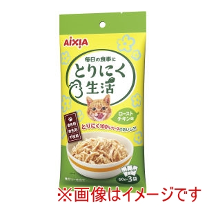 アイシア AIXIA アイシア とりにく生活 ローストチキン味 60g×3袋 AIXIA