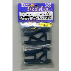 Team Bomber Team Bomber ドリフト アルミロアサスアーム セット ブラック TB50031