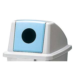 積水テクノ成型 SEKISUI セキスイ エコダスター フタ DSFR6B ビン カン用 ブルー