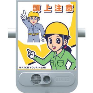 つくし工房 つくし工房 SR-55 音声標識セリーズ 頭上注意