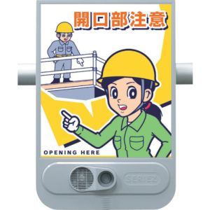 つくし工房 つくし工房 SR-53 音声標識セリーズ 開口部注意