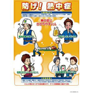 つくし工房 熱中症対策ポスター B P-91B