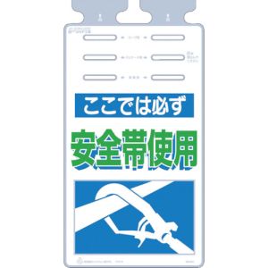 つくし工房 つくし工房 SK-501 つるしっこ 「ここではかならず安全帯使用」