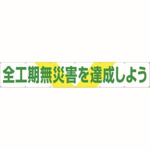 つくし工房 つくし工房 689 大型横幕 「全工期無災害を達成しよう」 ヒモ付き