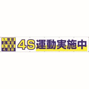 つくし工房 つくし工房 691 大型横幕 「4S運動実施中」 ヒモ付き