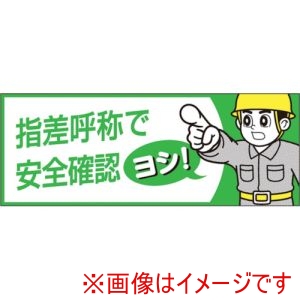 つくし工房 つくし工房 856-B ヘルメットシール 指差呼称で安全確認ヨシ 