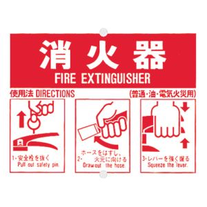 つくし工房 つくし工房 71-B 消火器使用手順標識