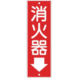 つくし工房 つくし工房 375 短冊形標識 消火器 