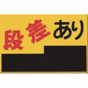 つくし工房 つくし工房 MM-4 ノンスリップ標識 段差あり