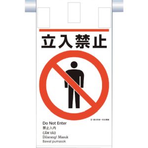 つくし工房 つくし工房 KE-601 建災防統一 吊下げ標識 5か国語 立入禁止 