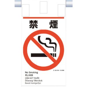 つくし工房 つくし工房 KE-602 建災防統一 吊下げ標識 5か国語 禁煙 