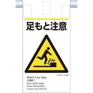 つくし工房 つくし工房 KE-606 建災防統一 吊下げ標識 5か国語 足もと注意 