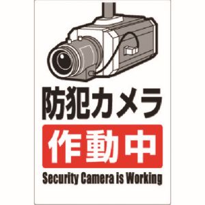 つくし工房 つくし工房 9-A 安全標識 防犯カメラ作動中 タテ型 