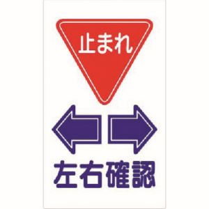 つくし工房 つくし工房 404-F 構内交通標識 <止まれ> 左右確認 メーカー直送 代引不可 北海道沖縄離島不可