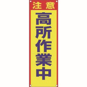 つくし工房 つくし工房 615-B たれ幕[注意]高所作業中