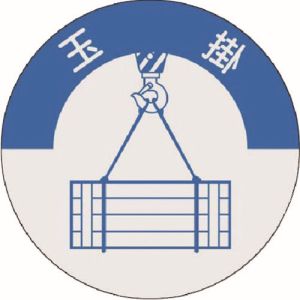つくし工房 つくし工房 833 資格表示ステッカー 玉掛