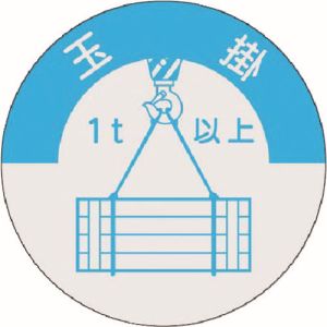つくし工房 つくし工房 833-A 資格表示ステッカー 玉掛 1t以上 